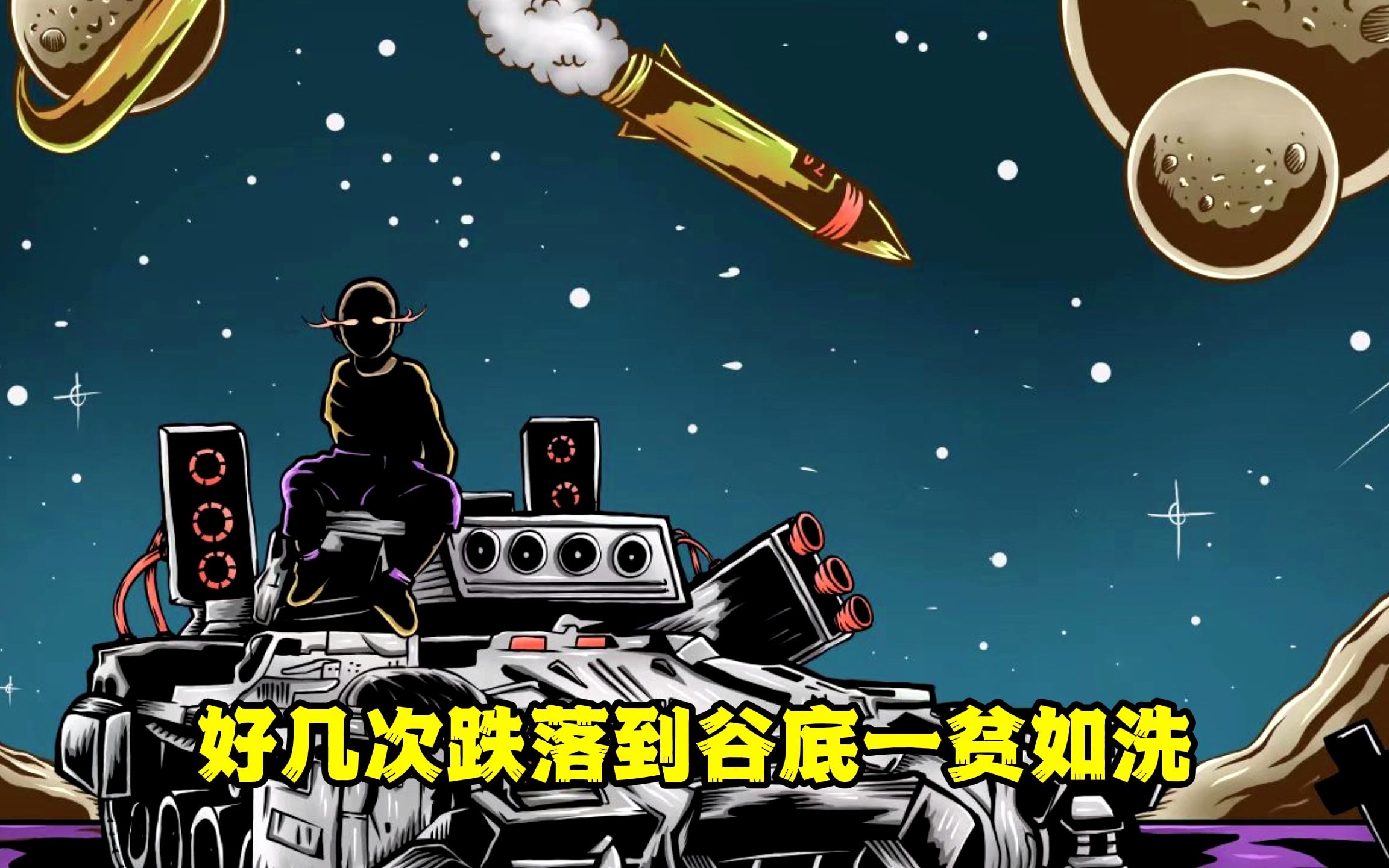 [图]幼稚园杀手未上架歌曲《宇宙弃子》带歌词B站尊享版！龙哥直播放出！