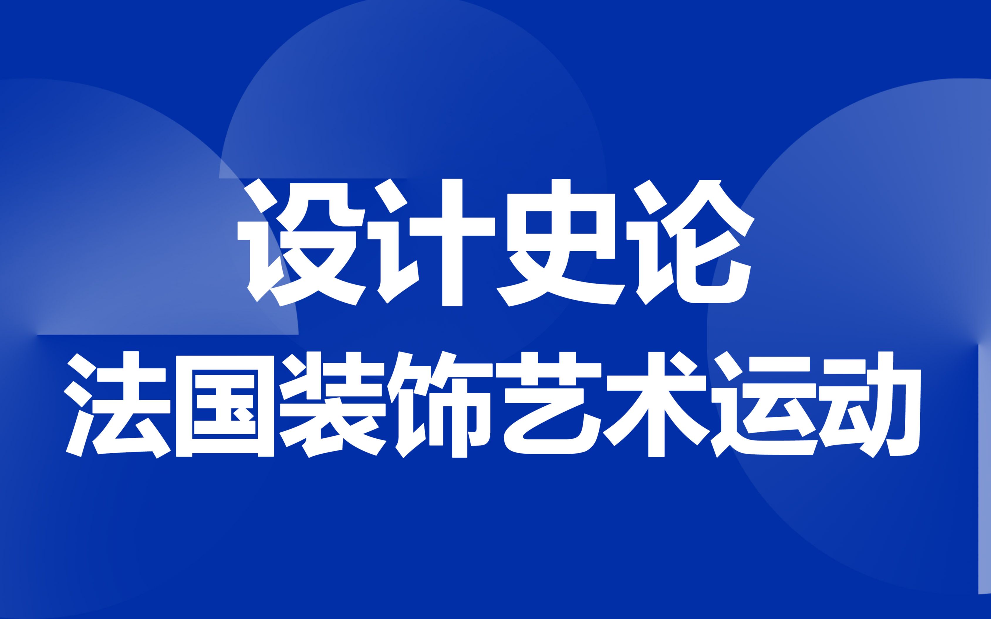 设计史论——法国装饰艺术运动哔哩哔哩bilibili