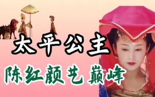 Download Video: 【经典赏析】李少红：她不用演，穿上戏服就是大唐公主