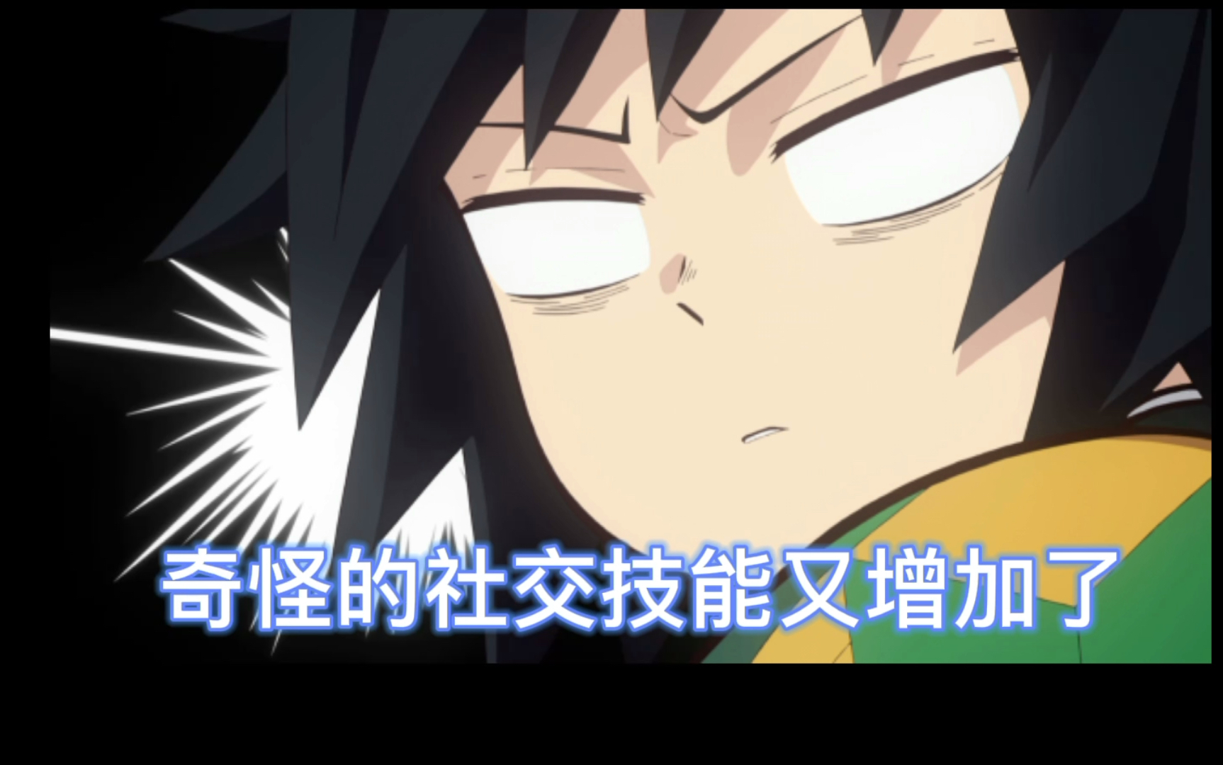 富冈义勇:我才没有被讨厌