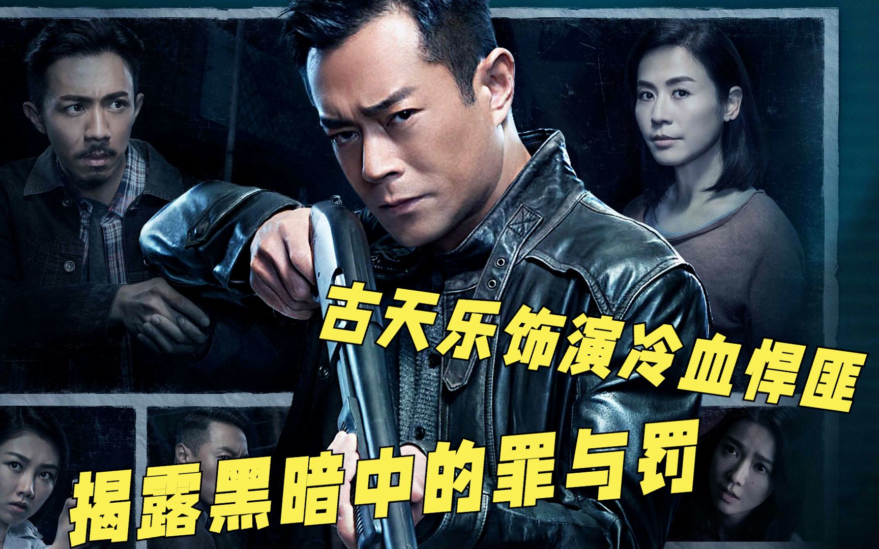 古天乐饰演冷血悍匪,揭露黑暗中的罪与罚,《犯罪现场》_哔哩哔哩_bili