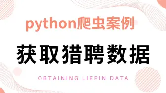 python爬虫案例——采集猎聘网招聘数据