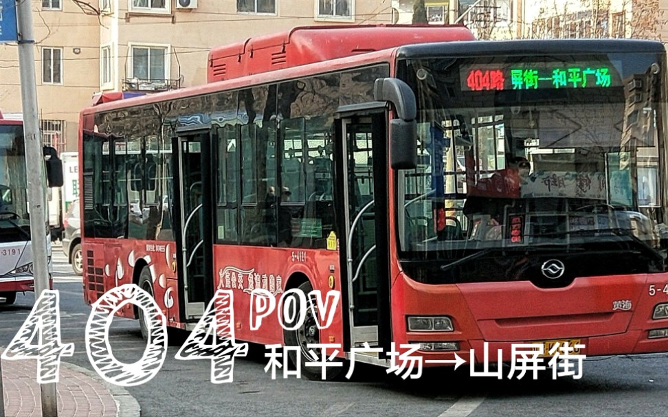 【POV36】大连公交404路(和平广场→山屏街)全程第一视角POV哔哩哔哩bilibili