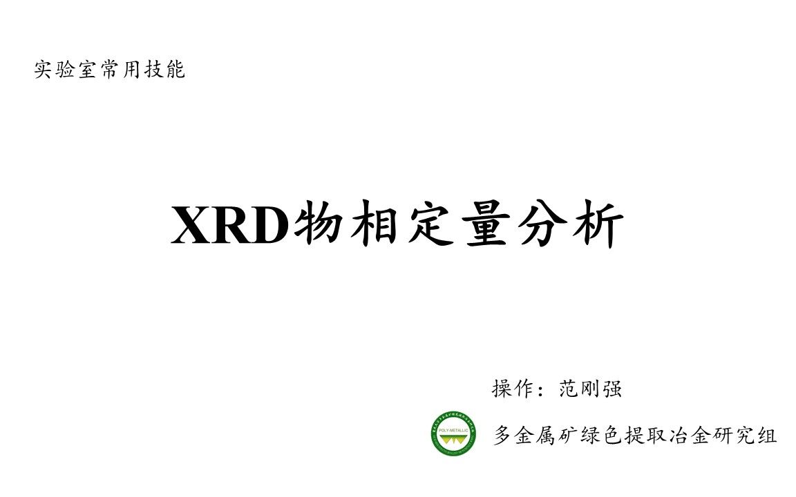 XRD物相定量分析哔哩哔哩bilibili