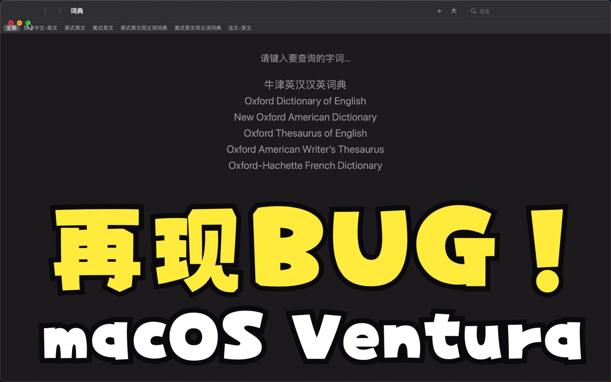 [图]【macOS BUG】又发现一个UI的小问题