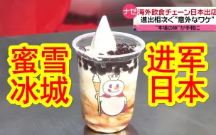 Tải video: 【中日双语】中国人日本旅游的同时来杯蜜雪冰城？中国连锁餐饮品牌纷纷进军日本市场，原因是很多中国游客去日本旅游？中国游客「蜜雪冰城是中国现在最有人气的店」