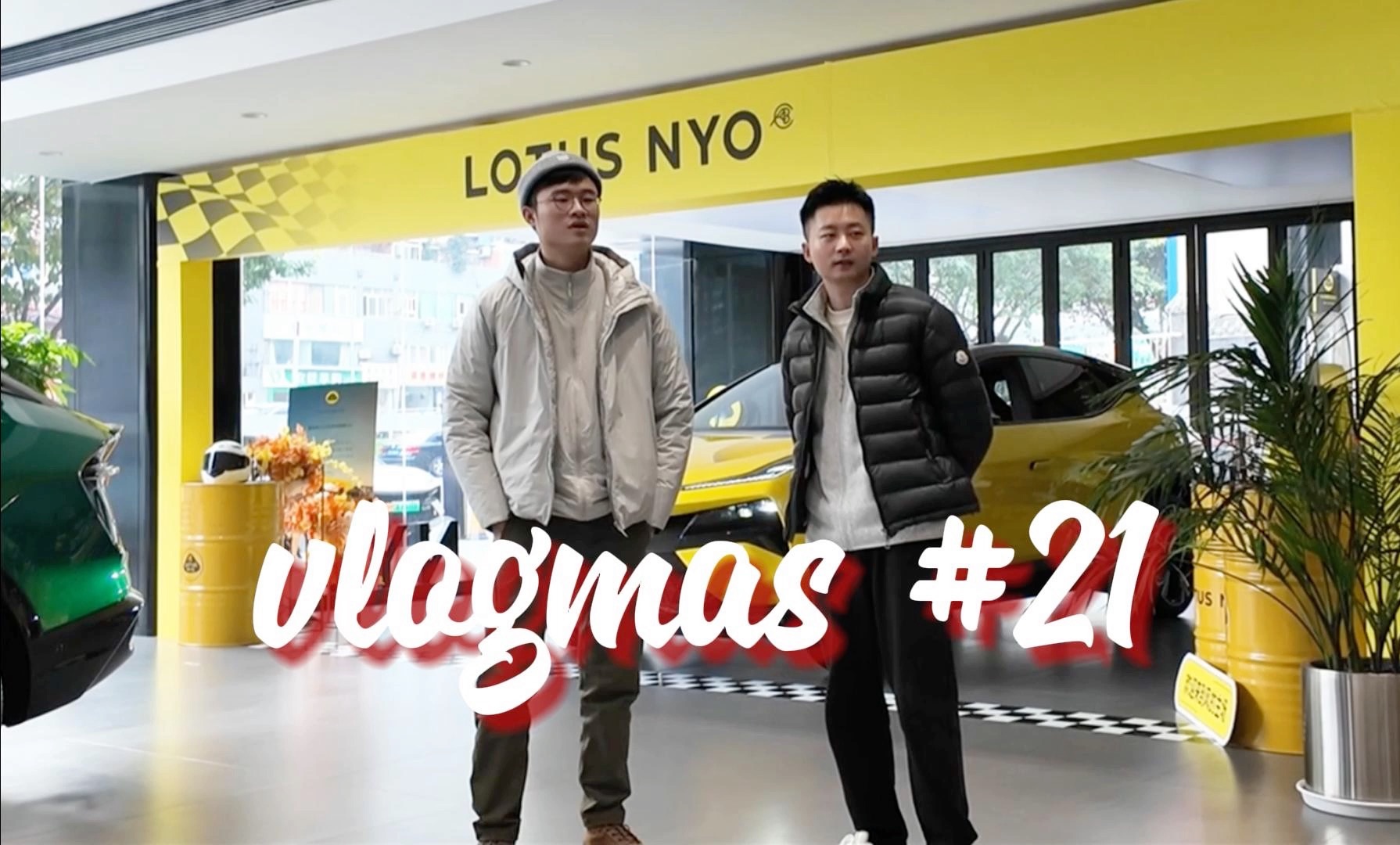 Vlogmasⷲ1 | 陈总又在看车了!哔哩哔哩bilibili