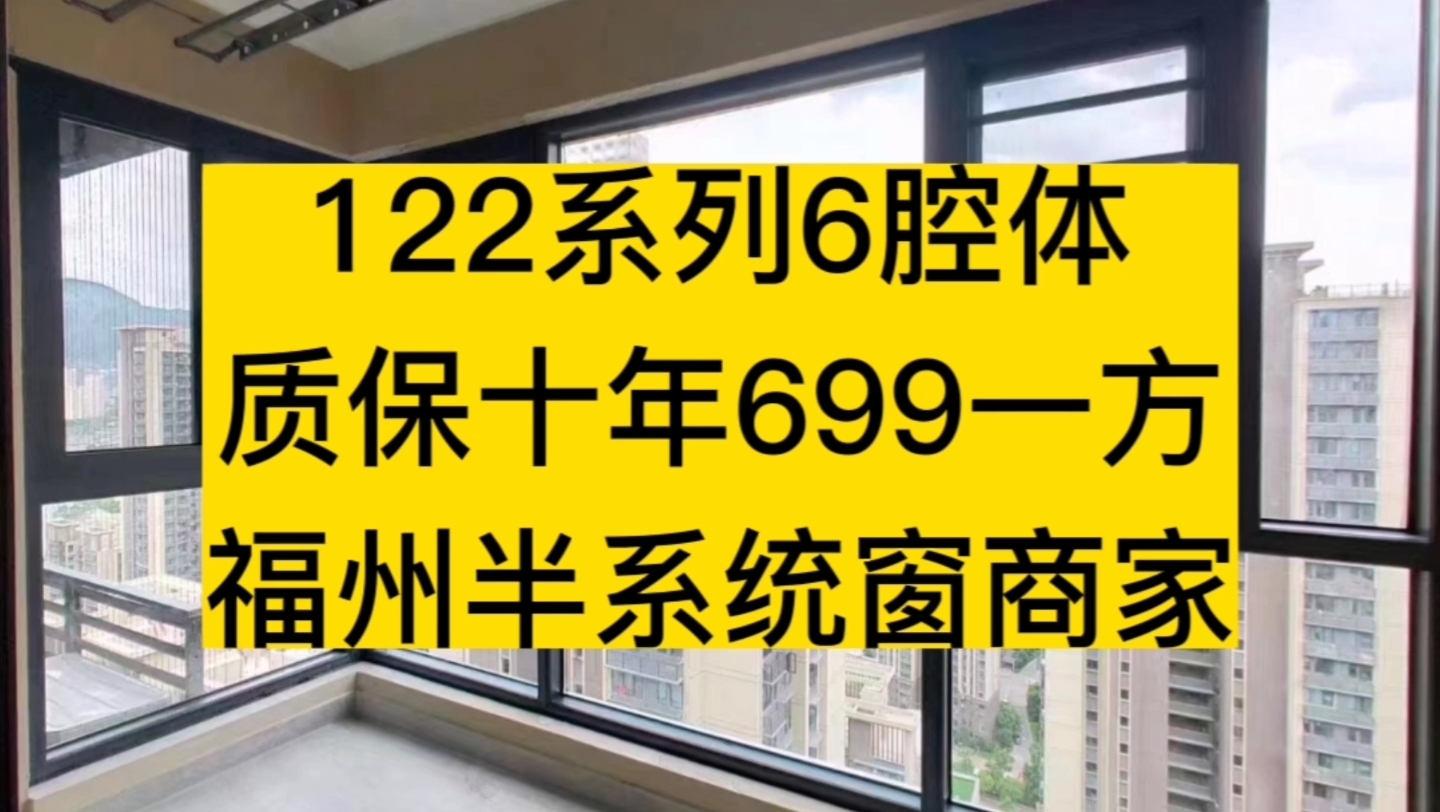 122系列6腔体,质保十年,699元一方,仅对粉丝价格,实体店价格高,福州半系统窗商家推荐哔哩哔哩bilibili