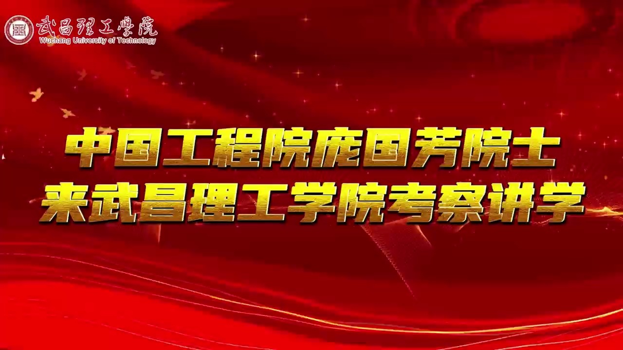 中国工程院庞国芳院士来武昌理工学院考察讲学哔哩哔哩bilibili