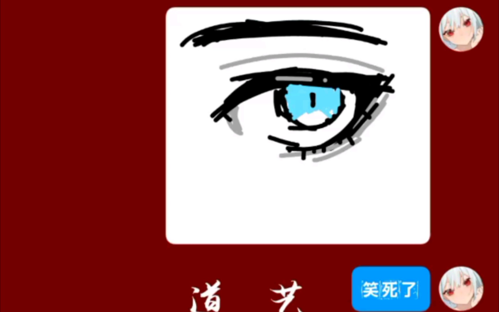 qq涂鸦眼睛教程b站画画人传统艺能