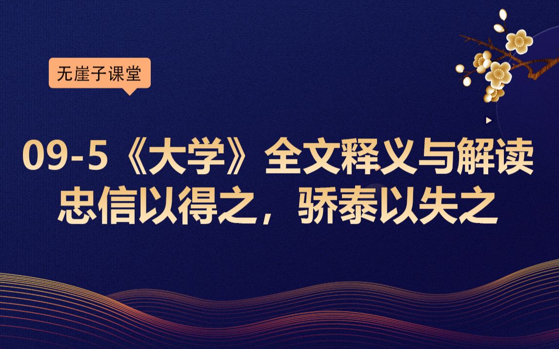 095《大学》全文释义与解读:忠信以得之,骄泰以失之哔哩哔哩bilibili