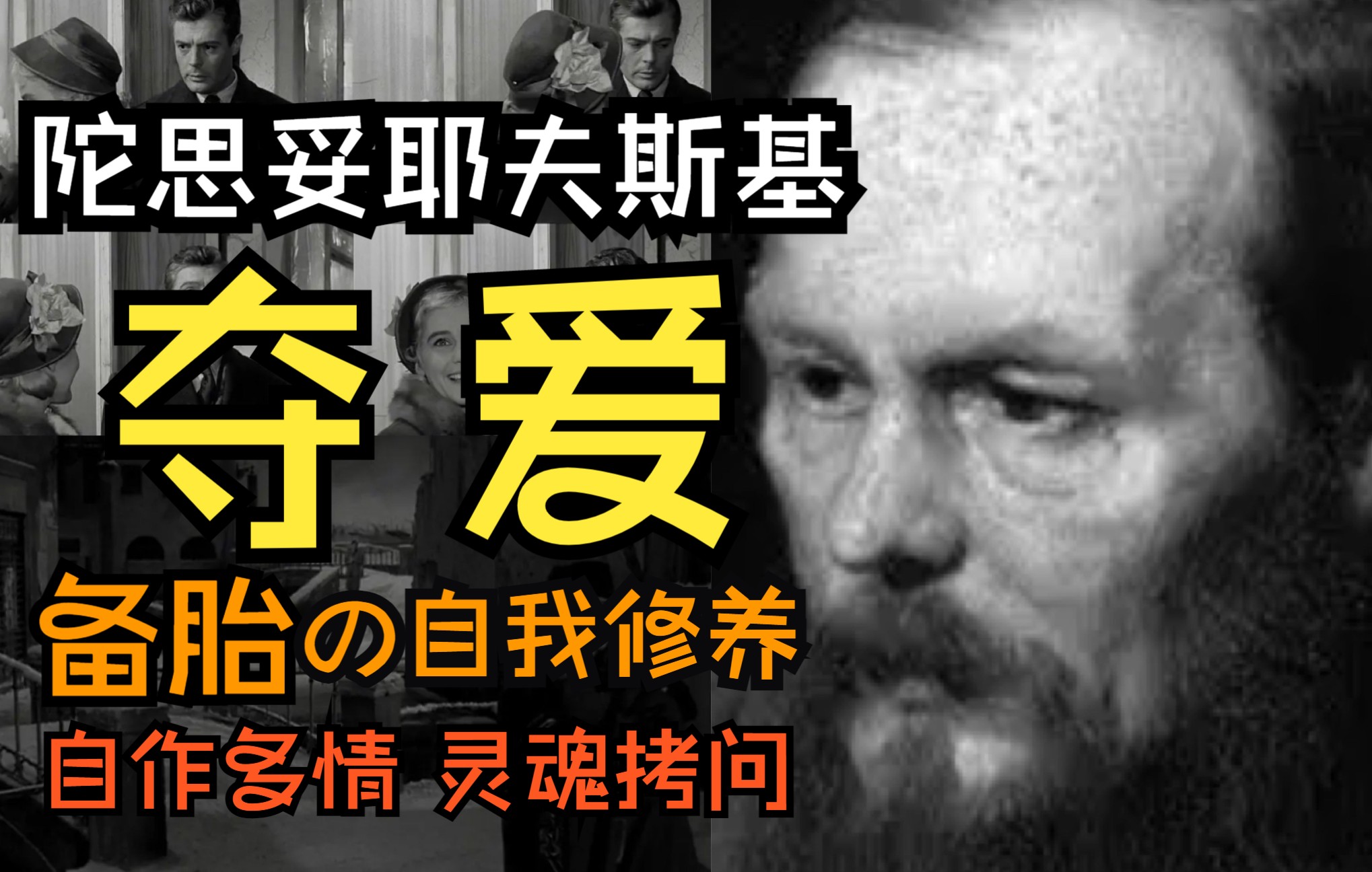 [图]陀思妥耶夫斯基：边缘人格、备胎的自我修养、自作多情的“好人”、幻想者、违背誓言…白夜