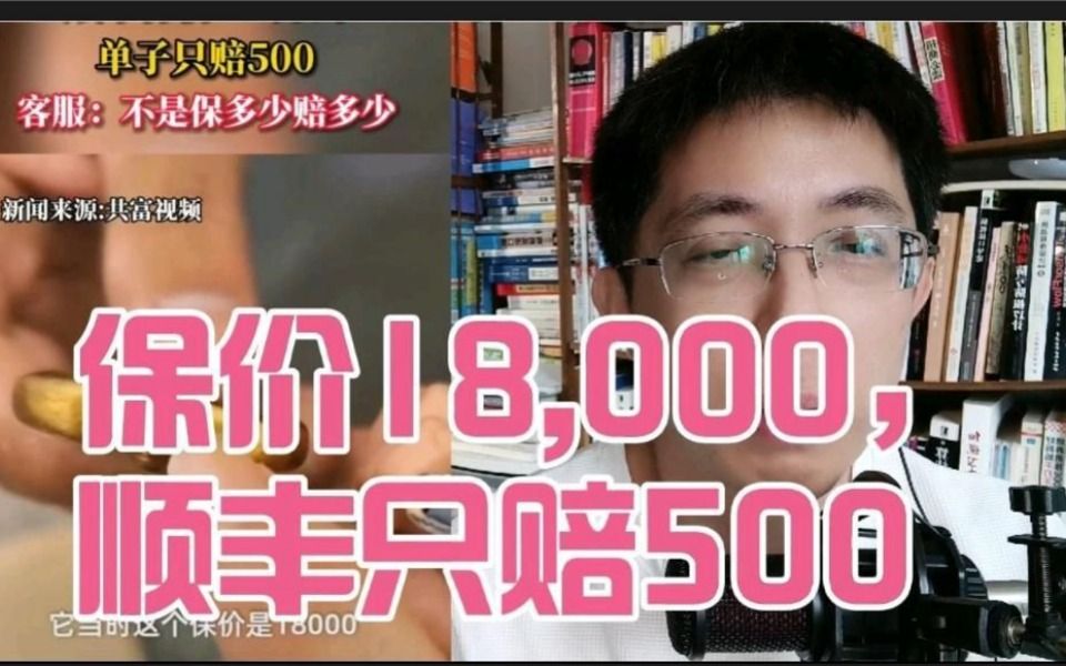 顺丰保价18,000只赔500,原因竟是按面积损坏多少来赔偿哔哩哔哩bilibili