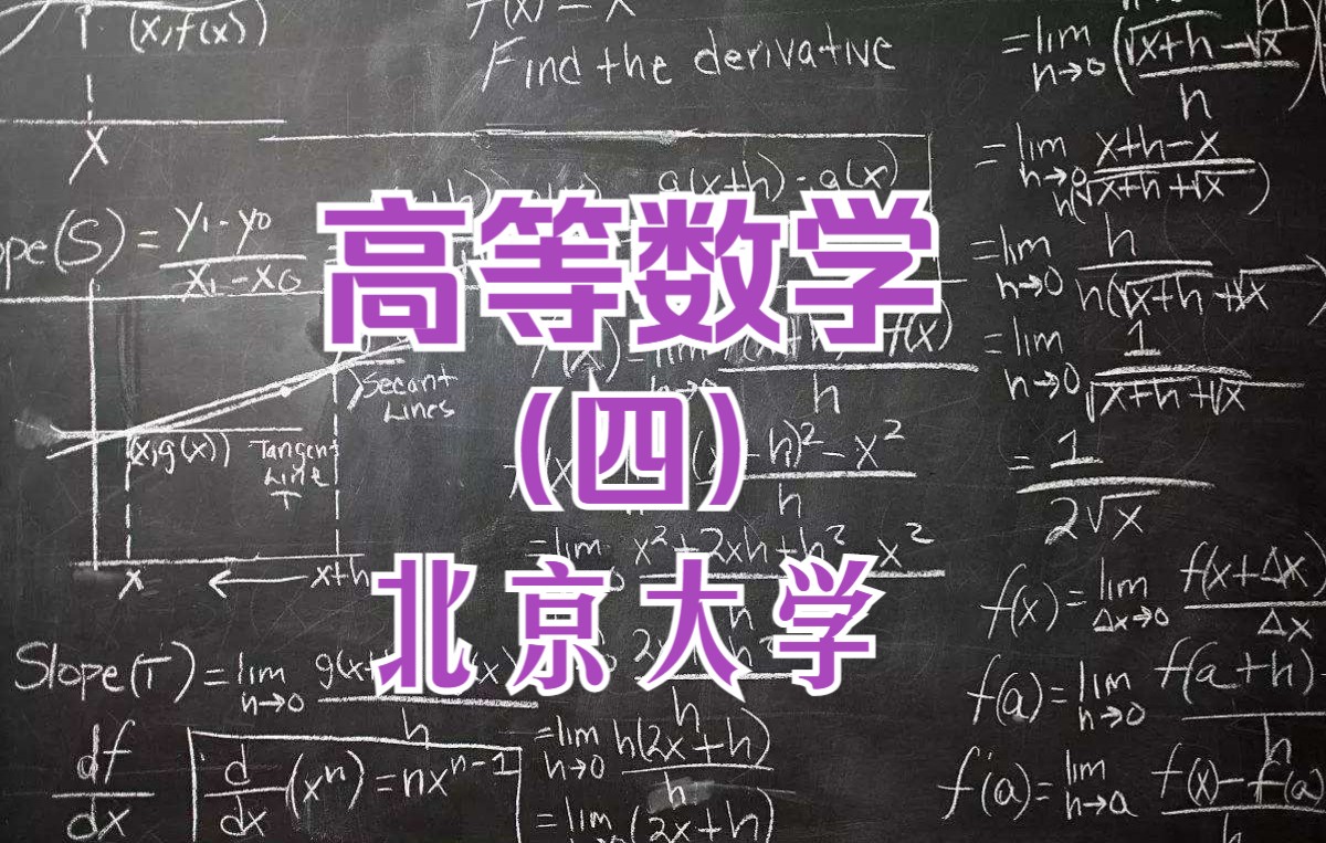 [图]【北京大学】高等数学 第四部分完结