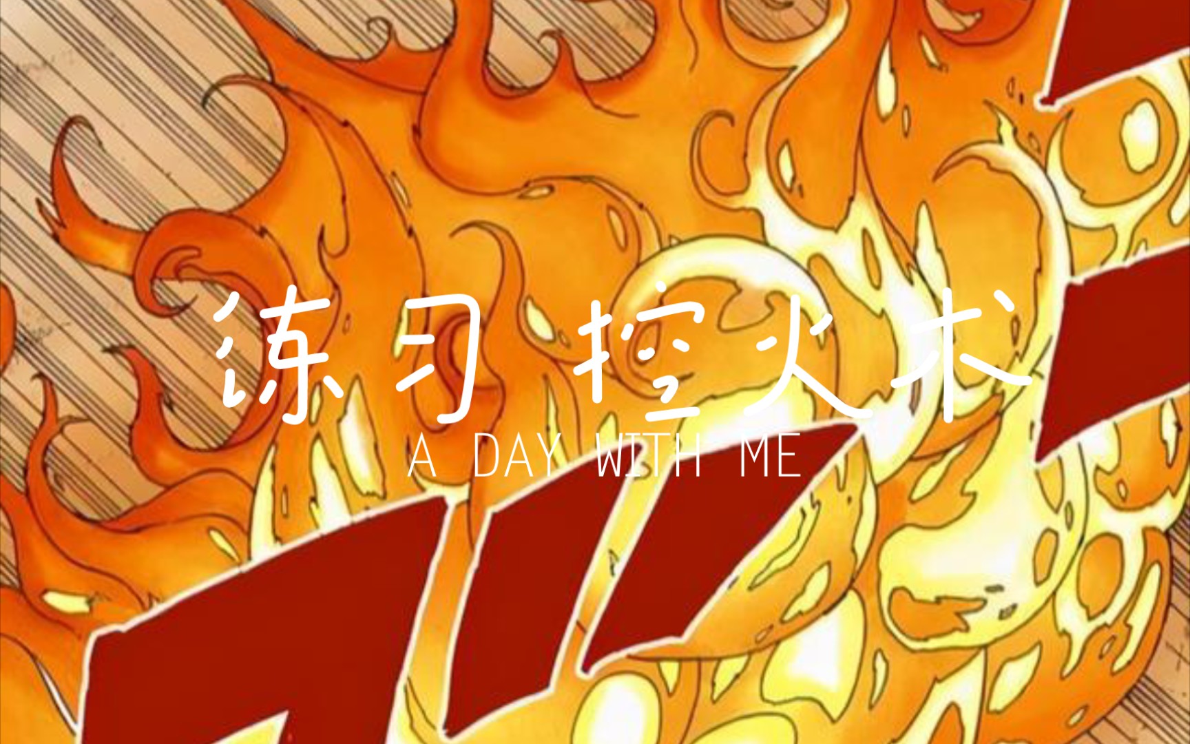 练习控火术火影