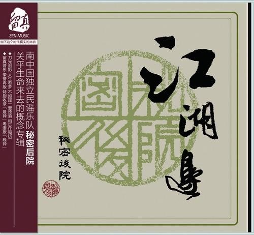 [图]秘密后院-《江湖边》（来，晨钟，暮鼓，叶落，归根，灰飞，烟灭，醉死，梦生，去，晚钟）