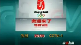 ［放送文化］CCTV7 “奥运来了”特别节目 收视指南