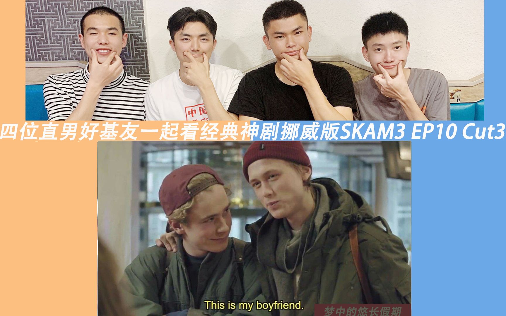 [Reaction SKAM第三季挪威版] EP10 Cut3活在当下万事皆爱,三位直男帅哥陪你看风靡全球的经典剧集SKAM3 Isak&Even哔哩哔哩bilibili