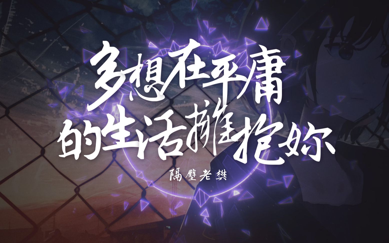 多想在平庸的生活拥抱你隔壁老樊动态歌词