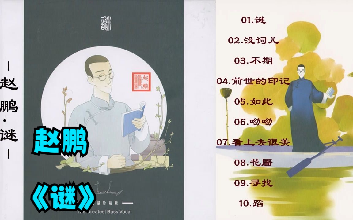 [图]人声低音炮 赵鹏 原创大碟《谜》