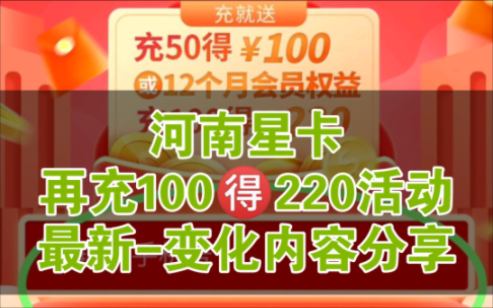 河南星卡:再充100𐟉220话费活动变化啦!使用灯笼卡、战狼卡、清凉卡、蓝天卡长期套餐无语音功能的这款的小伙伴注意啦~~5G套餐,预存送话费活动...