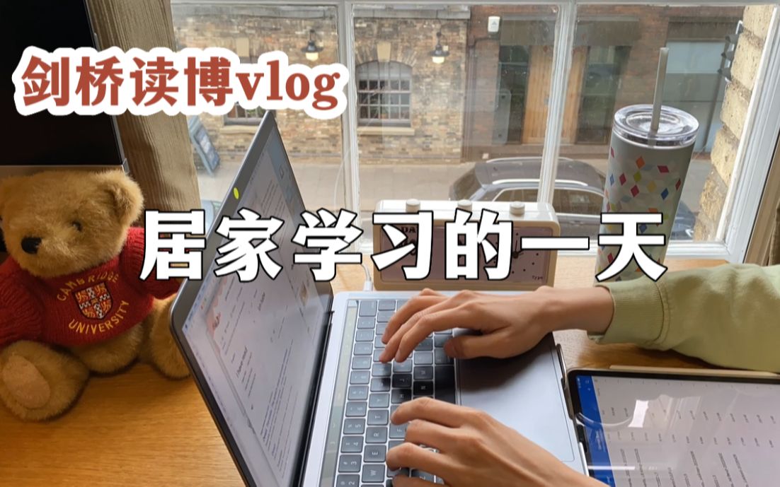 剑桥读博vlog𐟓–居家学习的一天|改论文、学德语、新咖啡|身体不舒服|了了学姐哔哩哔哩bilibili