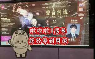 Download Video: （竪屏）香港生米終於等來周深!10月19日周深在香港紅磡體育館,為《聲音河流》世界首演现場獻唱主題曲.歌曲由譚盾作曲和指揮,粵港澳大灣區文化藝術節管弦樂團演奏.