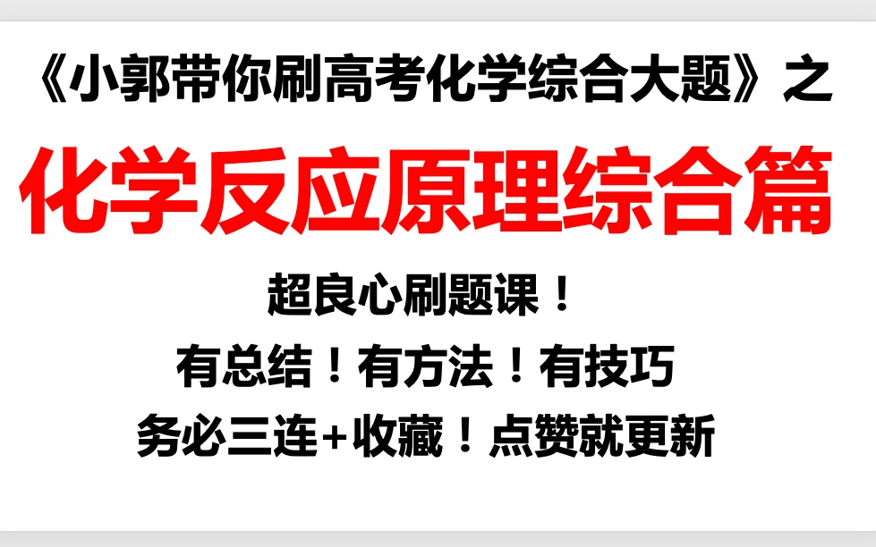 [图]《小郭带你刷高考化学大题》化学反应原理综合篇—2021·广东