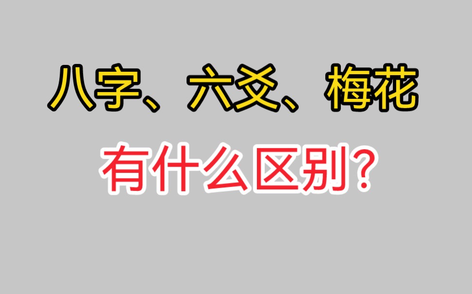 八字、六爻、梅花 的区别哔哩哔哩bilibili