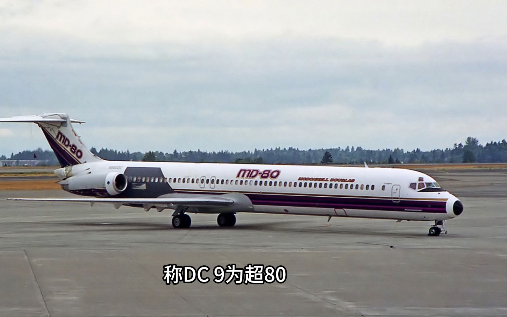 教你认飞机25:消失的md80/90