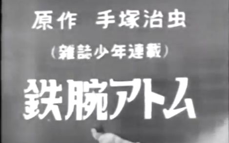 [图]【黑历史】铁臂阿童木1959年真人版电视剧主题曲，猎奇向