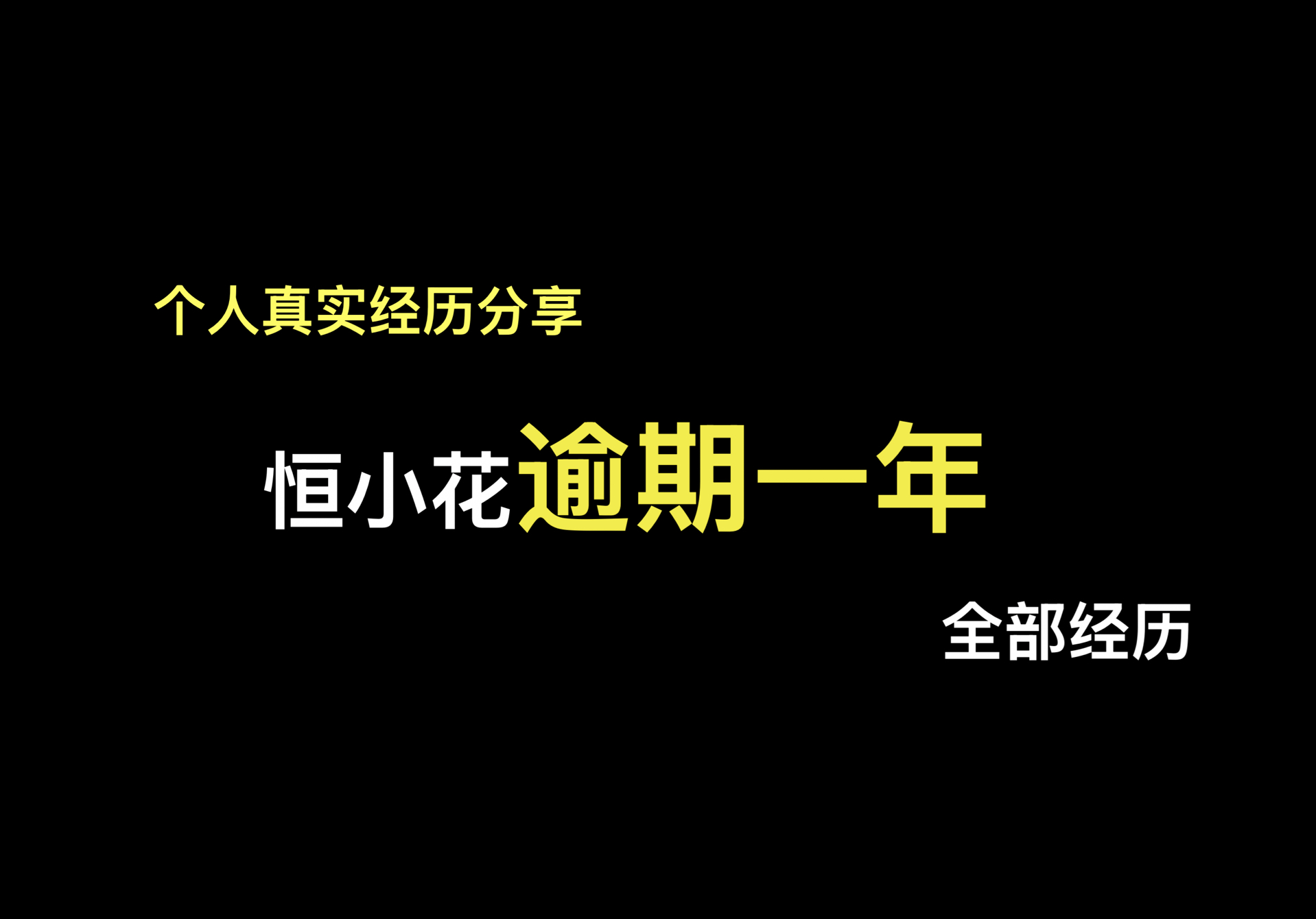 恒小花逾期近一年全部经历哔哩哔哩bilibili