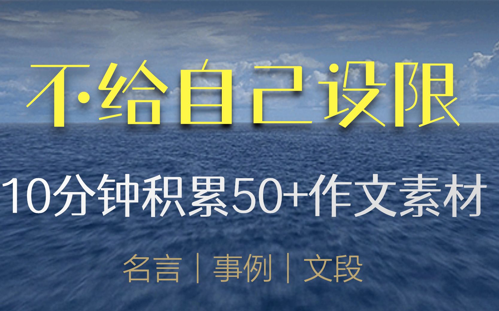 【50+作文素材精讲第6期】不给自己设限哔哩哔哩bilibili