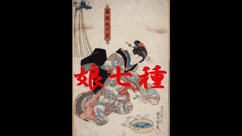 [三味线][搬运]長唄 娘七種 杵屋六郎