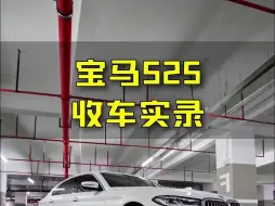 Download Video: 21年上牌只跑了1万多公里的宝马525li，现在还值多少？