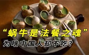 Download Video: 蜗牛是法餐之魂？法国人1年吃掉6万吨蜗牛，为啥中国人却不吃？