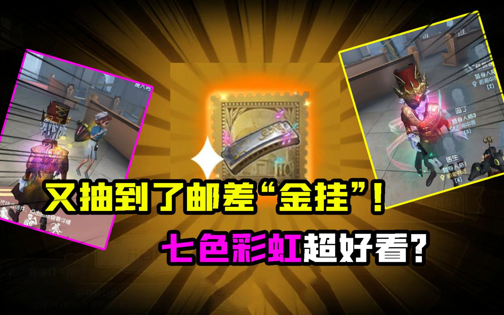 又抽到了邮差新"金挂",七色彩虹很好看?