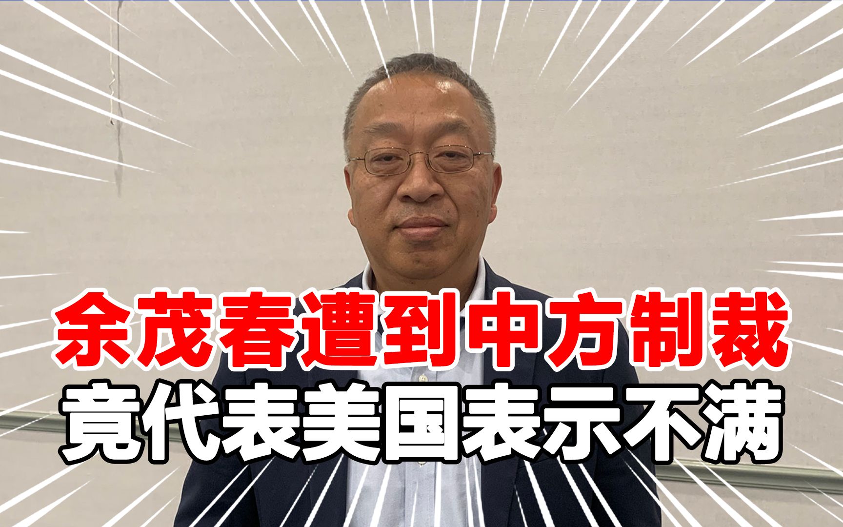 余茂春遭制裁损失惨重,公然对华表示不满,称伤害了美国人民感情哔哩哔哩bilibili