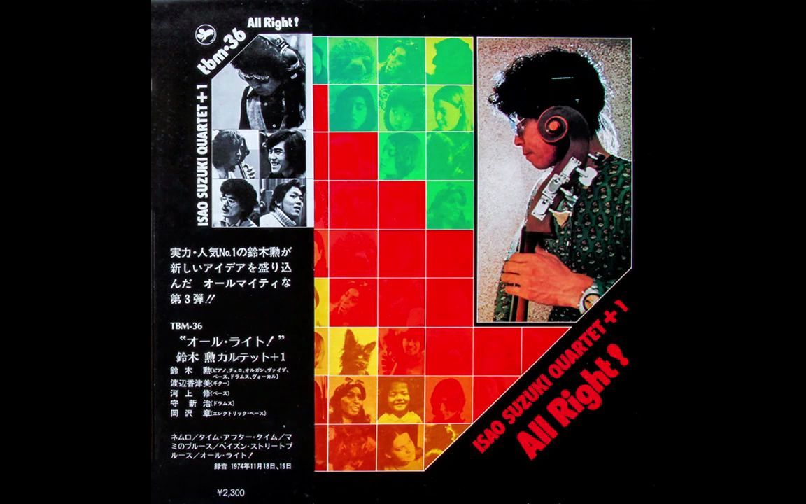 「三盲鼠」Isao Suzuki Quartet + 1* – All Right!(1974)full album哔哩哔哩bilibili