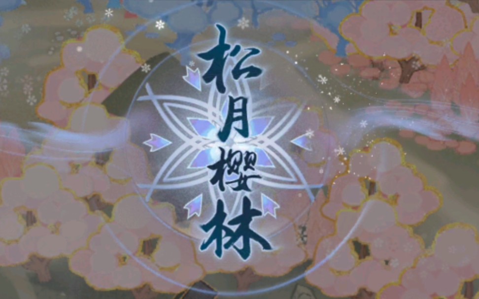 阴阳师松月樱林35步通关攻略