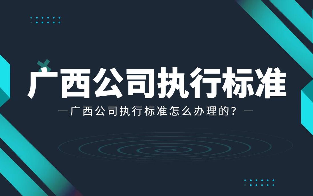 广西公司执行标准怎么办理的?天依科创帮您办理执行标准!哔哩哔哩bilibili