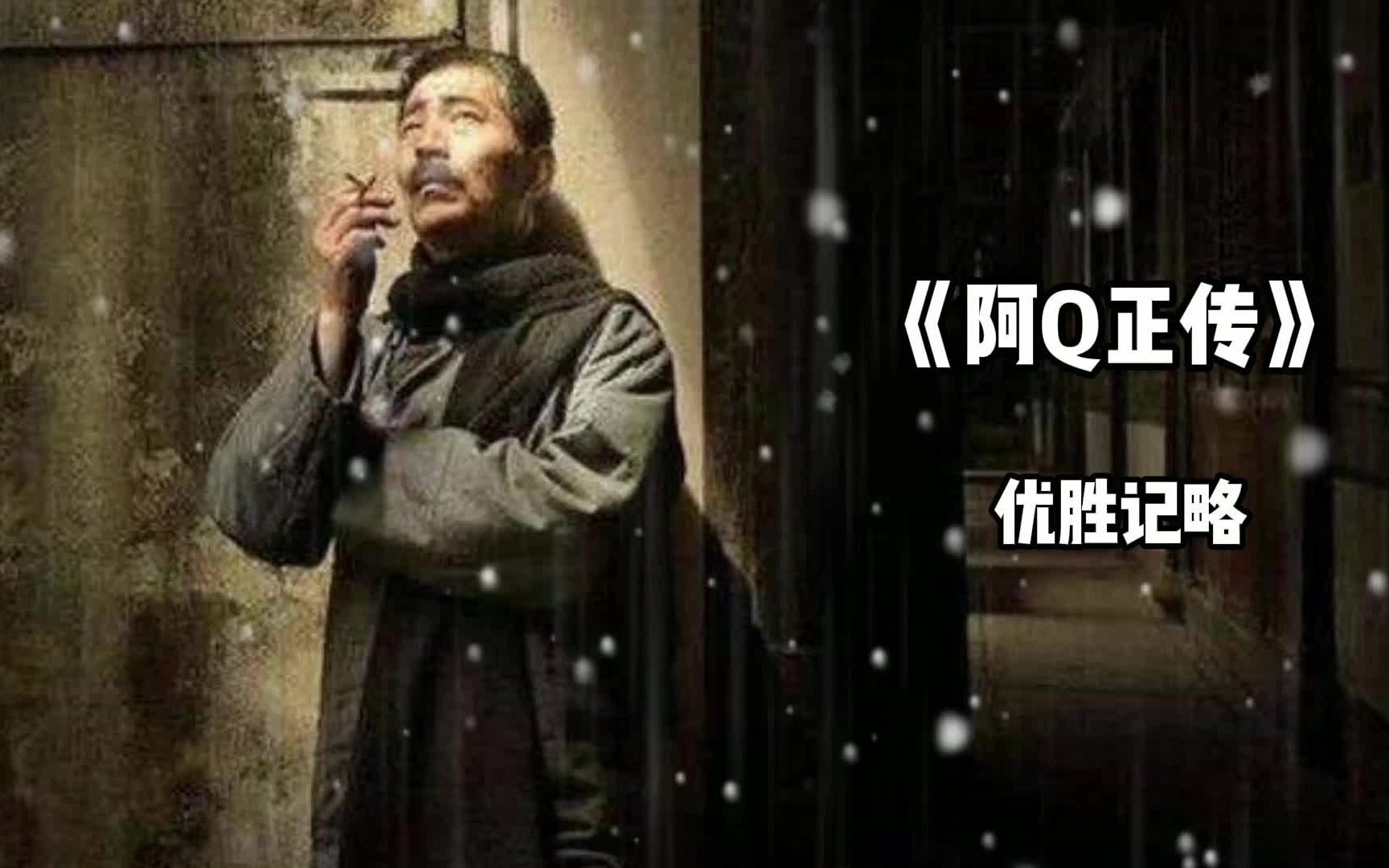 [图]《阿Q正传》2：优胜记略