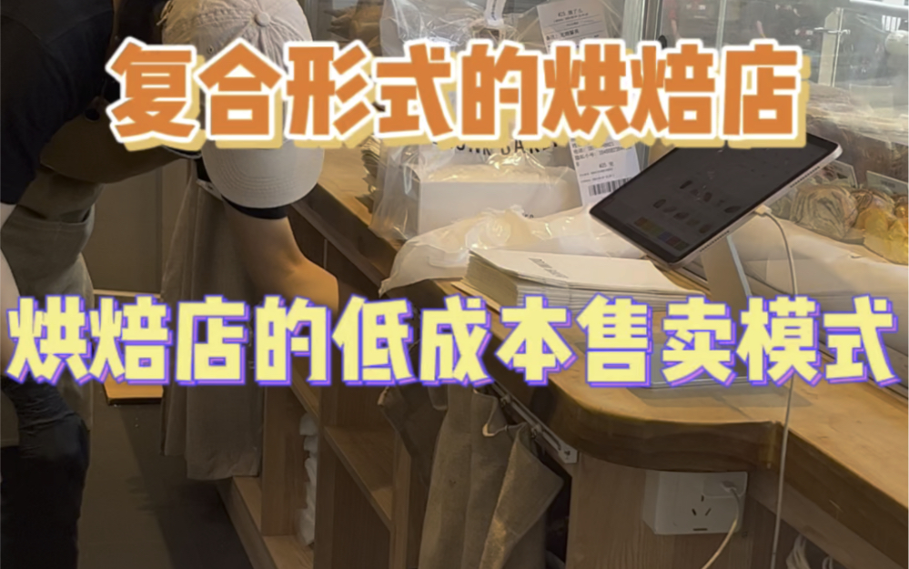 复合形式烘焙店提高店铺客单量 高效率出餐 适合快节奏城市#烘焙店 #展示柜#展示柜哔哩哔哩bilibili