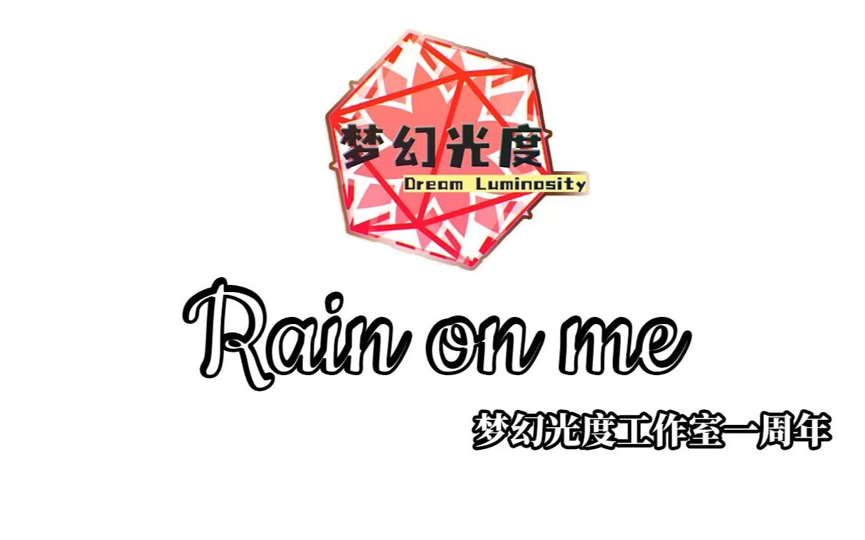 《Rain on me》梦幻光度工作室一周年翻调【SYNTHESIZER V COVER】哔哩哔哩bilibili