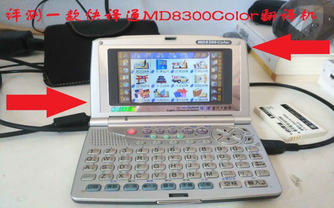 评测一款快译通MD8300Color翻译机哔哩哔哩bilibili