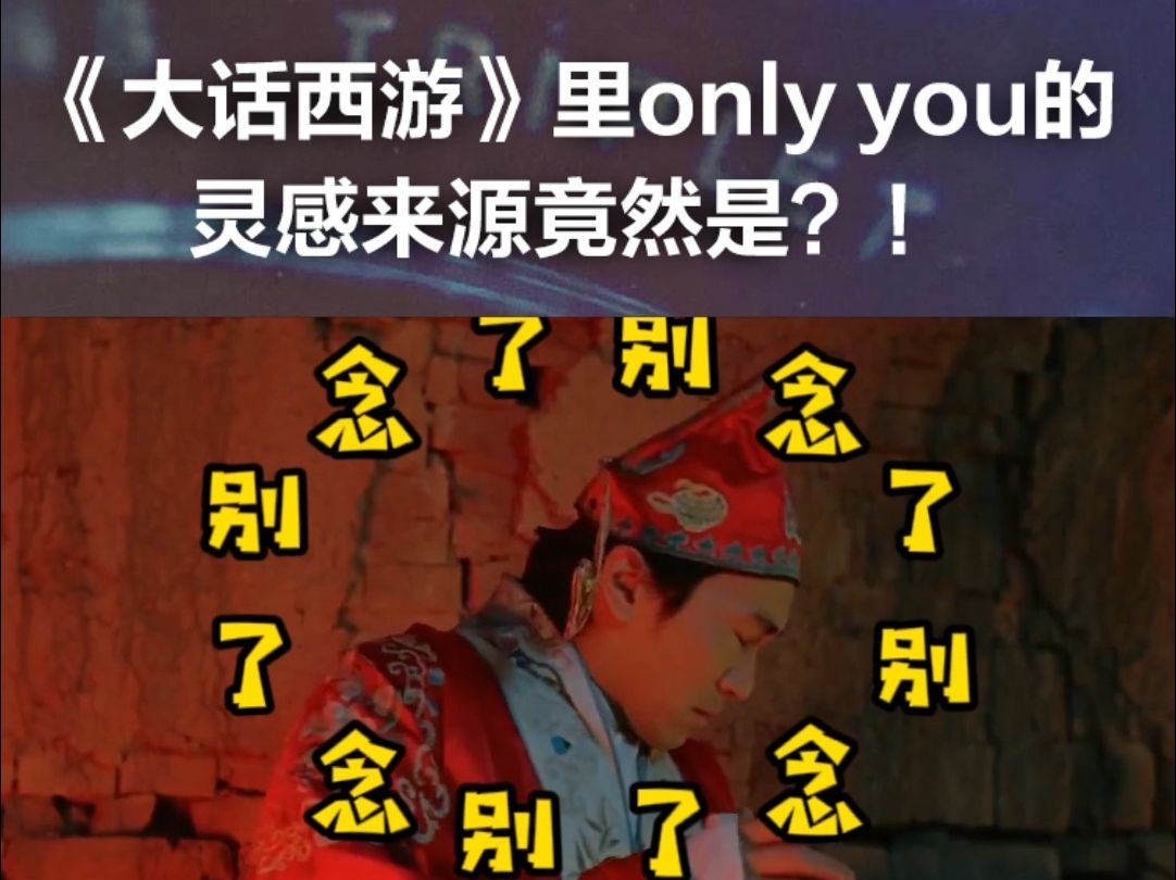《大话西游》里唐僧那段魔性的"only you"的灵感来源竟然是卡带的唱片