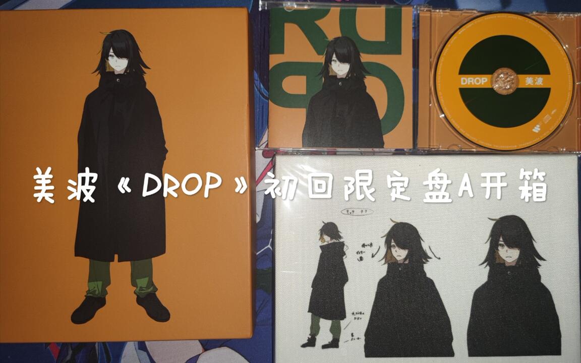 开箱】美波《DROP》初回限定盘A开箱视频_哔哩哔哩_bilibili