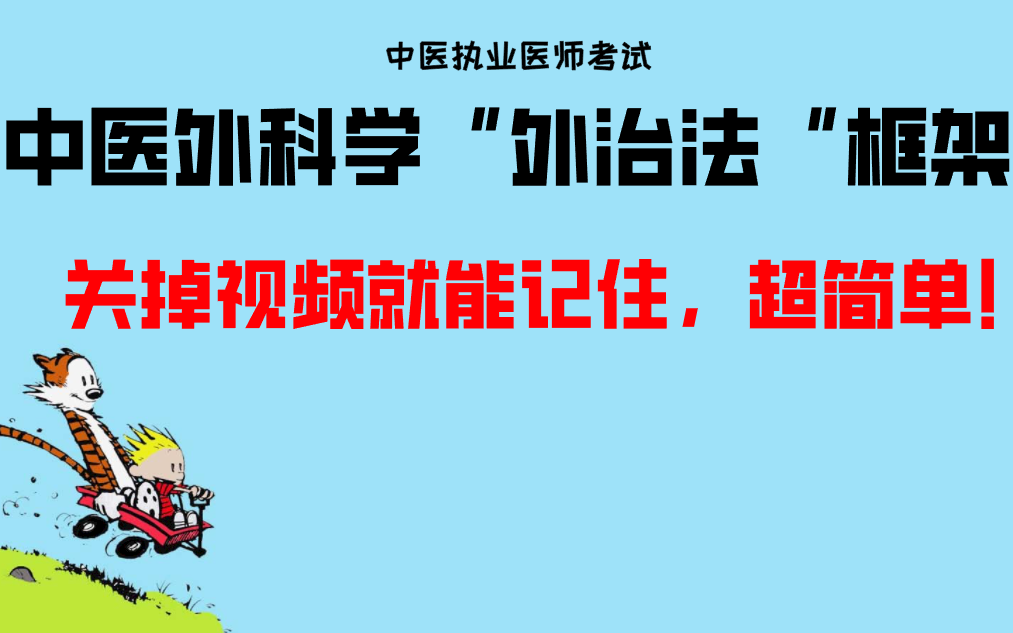 [图]【中外】中医外科学”外治法“速记（中医执业医师考试）