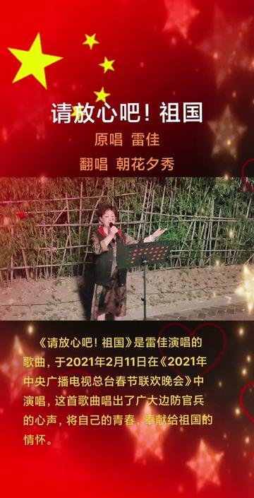 祖国》是雷佳演唱的歌曲,于2021年2月11日在《2021年中央广播电视总台