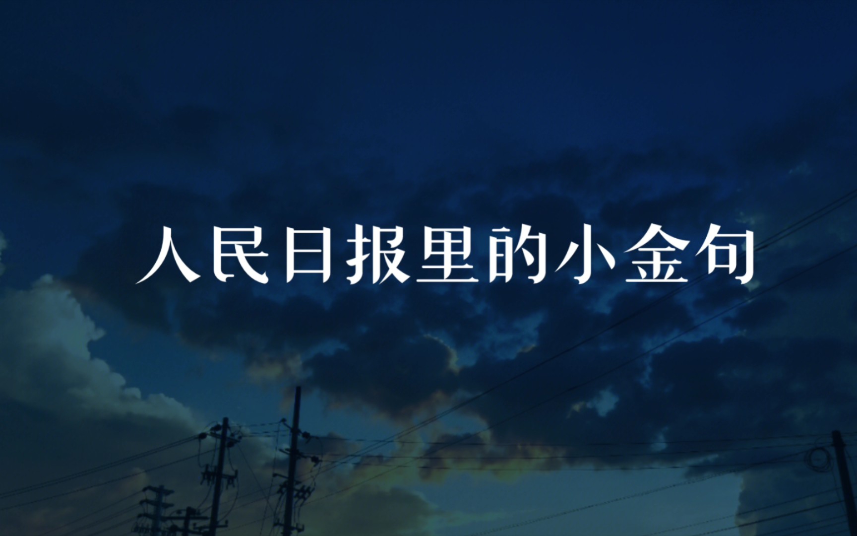 【作文素材】人民日报金句摘抄“人只要不失去方向,就不会失去自己”哔哩哔哩bilibili